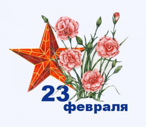 Поздравляем с Днем Защитника Отечества